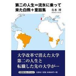 第二の人生＝流氷に乗って来た白熊＋童話集（文芸社セレクション） [単行本]