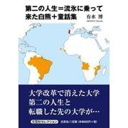 第二の人生＝流氷に乗って来た白熊＋童話集（文芸社セレクション） [単行本]