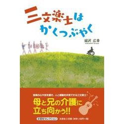 三文楽士はかくつぶやく（文芸社セレクション） [単行本]