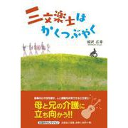 三文楽士はかくつぶやく（文芸社セレクション） [単行本]