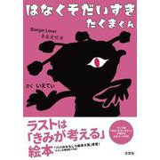 はなくそだいすきたくまくん [絵本]