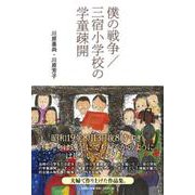 僕の戦争/三宿小学校の学童疎開 [単行本]