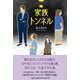 家族トンネル [単行本]