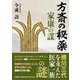 方斎の秘薬-家康の謀 [単行本]