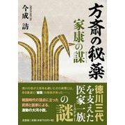 方斎の秘薬-家康の謀 [単行本]