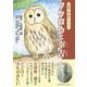 フクロウと幸吉-吉田絃二郎絵本シリーズ 1 [絵本]