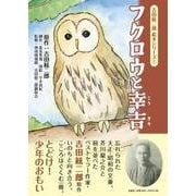 フクロウと幸吉-吉田絃二郎絵本シリーズ 1 [絵本]