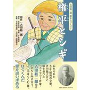 権平とシギ-吉田絃二郎絵本シリーズ 2 [絵本]