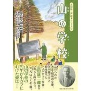 山の学校-吉田絃二郎絵本シリーズ 3 [絵本]