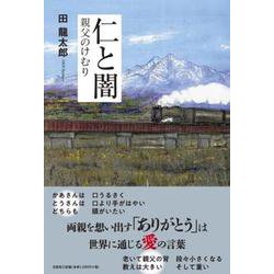 仁と闇親父のけむり [単行本]