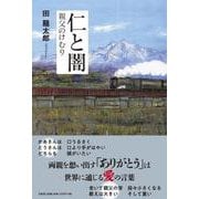 仁と闇親父のけむり [単行本]
