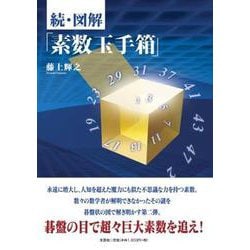 続・図解「素数玉手箱」 [単行本]