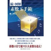 続・図解「素数玉手箱」 [単行本]