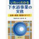いちからわかる下水道事業の実務―法律・経営・管理のすべて― [単行本]