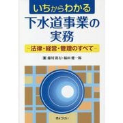 いちからわかる下水道事業の実務―法律・経営・管理のすべて― [単行本]