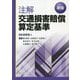 注解交通損害賠償算定基準 新版 [単行本]
