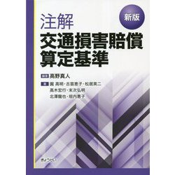 注解交通損害賠償算定基準 新版 [単行本]