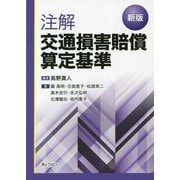 注解交通損害賠償算定基準 新版 [単行本]