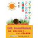 ブラザーサン＆フンコロガシの大運動会（文芸社セレクション） [単行本]