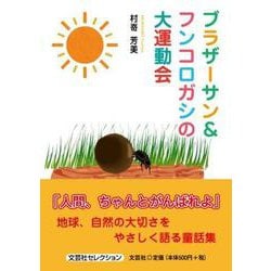 ブラザーサン＆フンコロガシの大運動会（文芸社セレクション） [単行本]