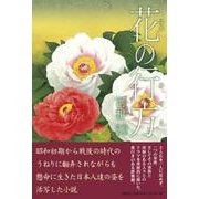花の行方 [単行本]