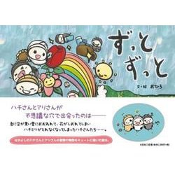 ずっとずっと [絵本]