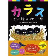 カラスですけどなにか・・・！？ [絵本]