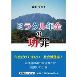 ミラクル年金の功罪（文芸社セレクション） [単行本]