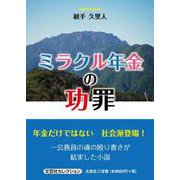ミラクル年金の功罪（文芸社セレクション） [単行本]