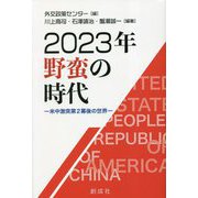 2023年野蛮の時代―米中激突第2幕後の世界 [単行本]