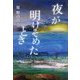 夜が明けそめたとき [単行本]