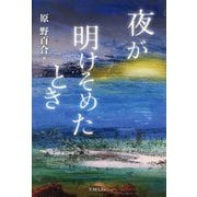 夜が明けそめたとき [単行本]