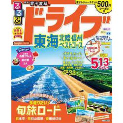 るるぶドライブ東海 北陸 信州 ベストコース(るるぶ情報版) [ムックその他]