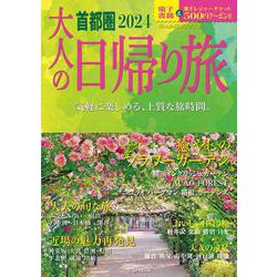 ヨドバシ.com - 大人の日帰り旅 首都圏 2024(JTBのムック) [ムック