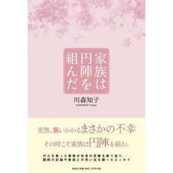 家族は円陣を組んだ [単行本]