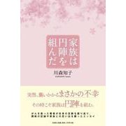 家族は円陣を組んだ [単行本]
