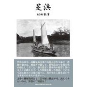 芝浜 [単行本]