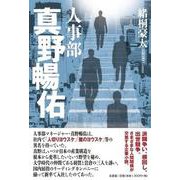 人事部 真野暢佑 [単行本]