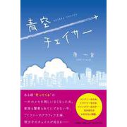 青空チェイサー [単行本]