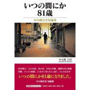 いつの間にか81歳 中小路昌宏短編集（文芸社セレクション） [単行本]