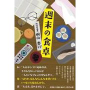 週末の食卓 [単行本]