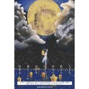 星瞬くとき [単行本]