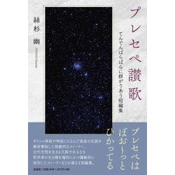 プレセペ讃歌-てんでんばらばらに群がりあう短編集 [単行本]