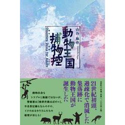 動物王国捕物控-Omoshiro（面白）Dowa（童話）for Adults（アダルト） [単行本]