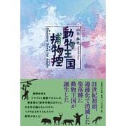 動物王国捕物控-Omoshiro（面白）Dowa（童話）for Adults（アダルト） [単行本]