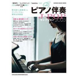 ピアノ伴奏J-POPセレクション 2023（SHINKO MUSIC MOOK） [ムックその他]