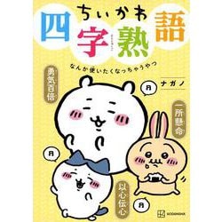 ちいかわ四字熟語　なんか使いたくなっちゃうやつ(KCデラックス) [コミック]