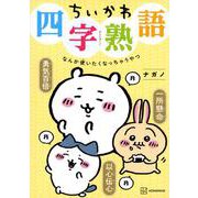 ちいかわ四字熟語　なんか使いたくなっちゃうやつ(KCデラックス) [コミック]