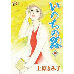 いのちの器  90<90>(Ａ．Ｌ．Ｃ．ＤＸ) [コミック]