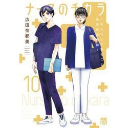 ナースのチカラ ～私たちにできること　訪問看護物語～ 10<10>(Ａ．Ｌ．Ｃ．ＤＸ) [コミック]